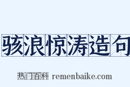 骇浪惊涛造句是什么意思的图片